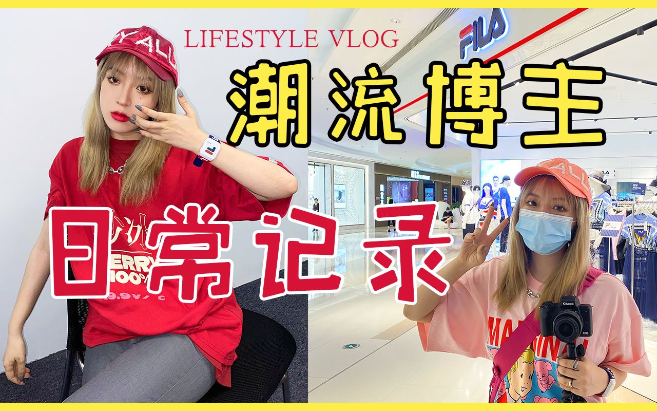 「渡口」潮流博主的日常记录Vlog x Fila哔哩哔哩bilibili