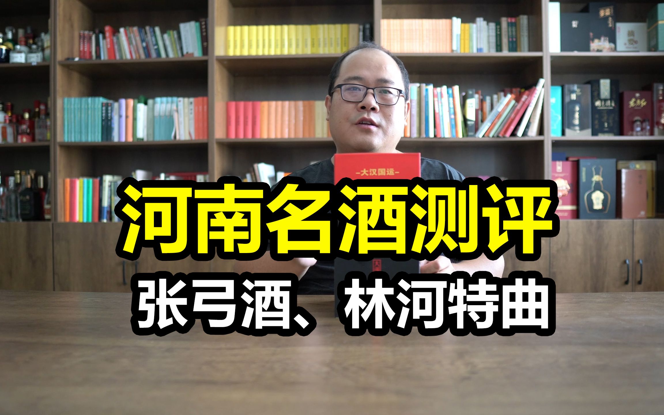 河南名酒测评:张弓酒大汉国运G9、林河特曲复刻版哔哩哔哩bilibili