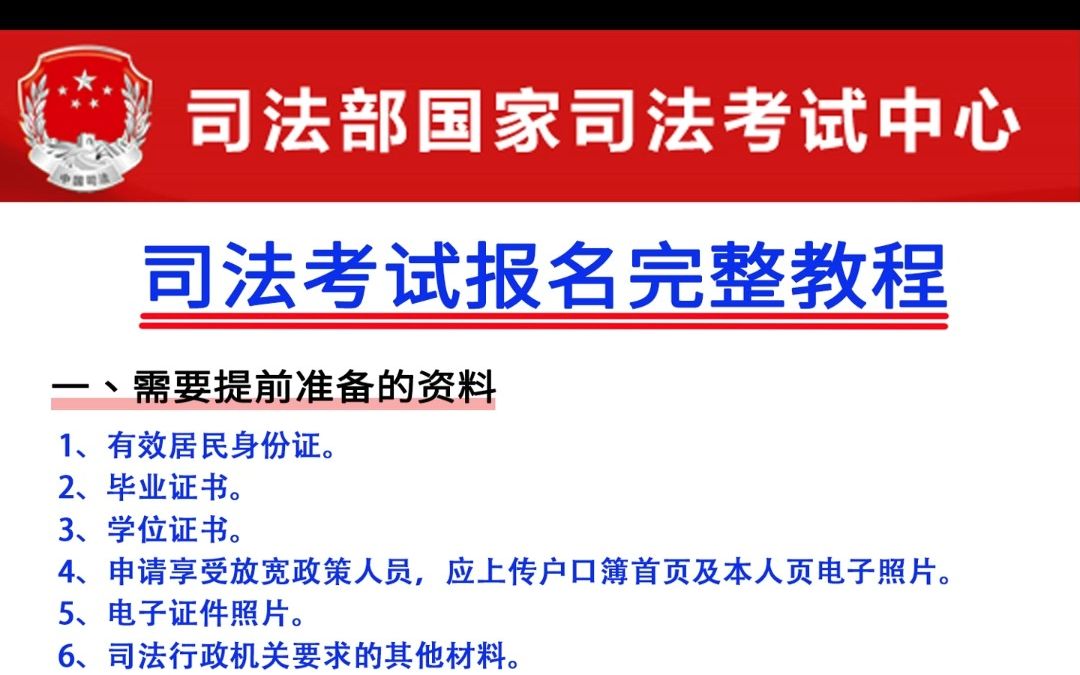 法律职业资格考试报名完整教程(报名资料+报名流程)哔哩哔哩bilibili