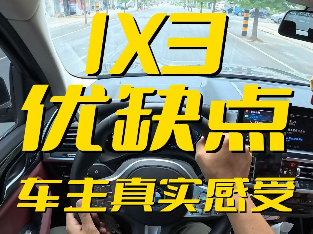 车主才知道的宝马IX3优缺点哔哩哔哩bilibili