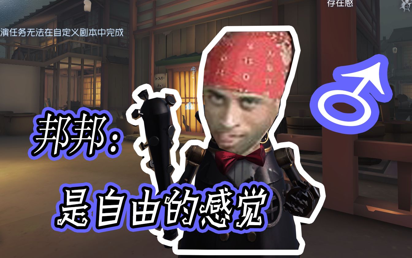 【第五人格】当第五人格的26号守卫邦邦碰上哲学