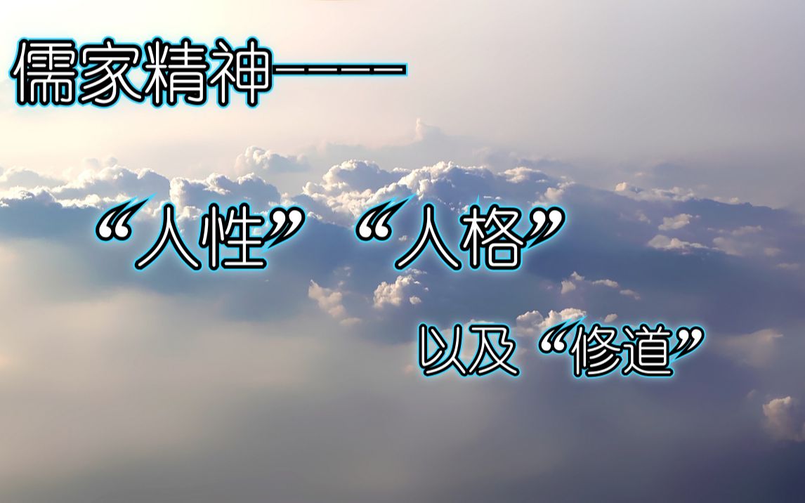 儒家精神浅谈人性、人格与修道哔哩哔哩bilibili