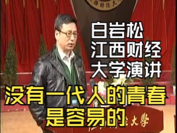 白岩松江西财经大学经典演讲:没有一代人的青春是容易的哔哩哔哩bilibili