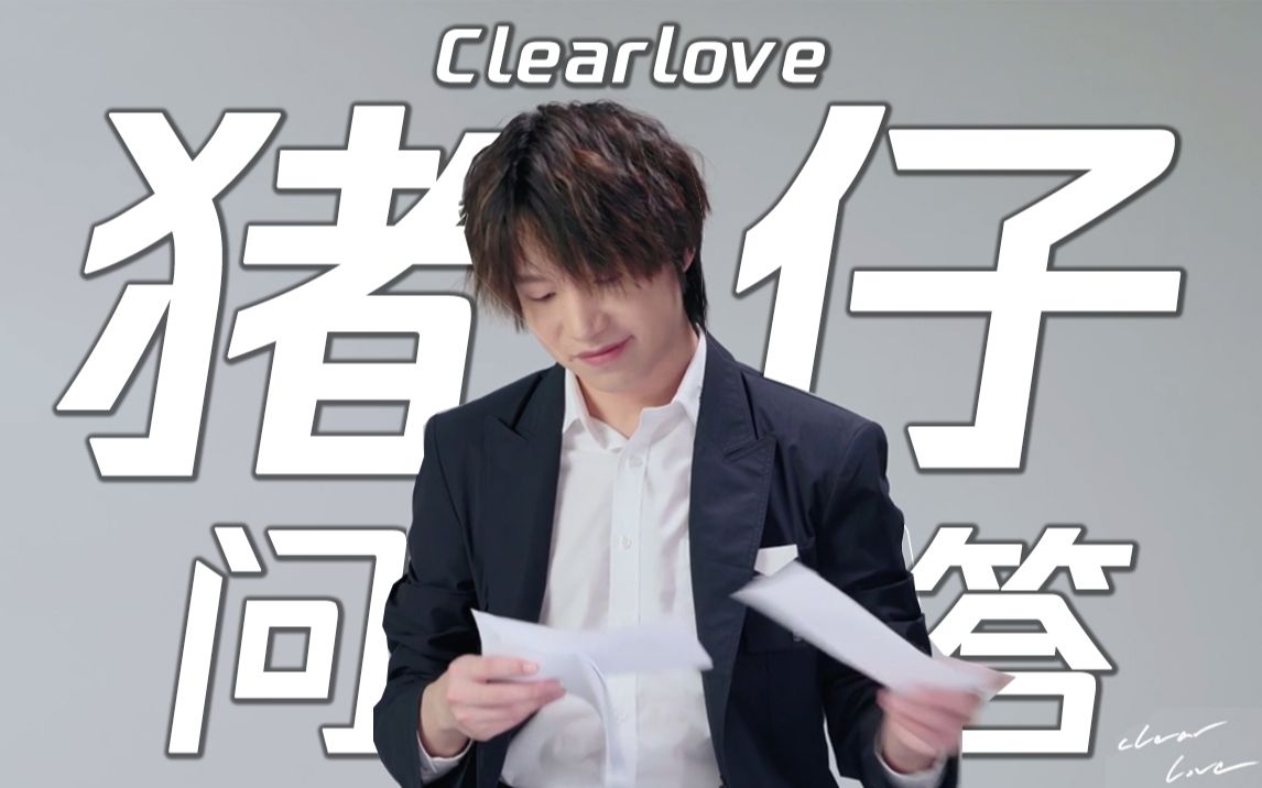 [图]【EDG.Clearlove】：粉丝Q&A，居然还有人问这种问题？vol. 1