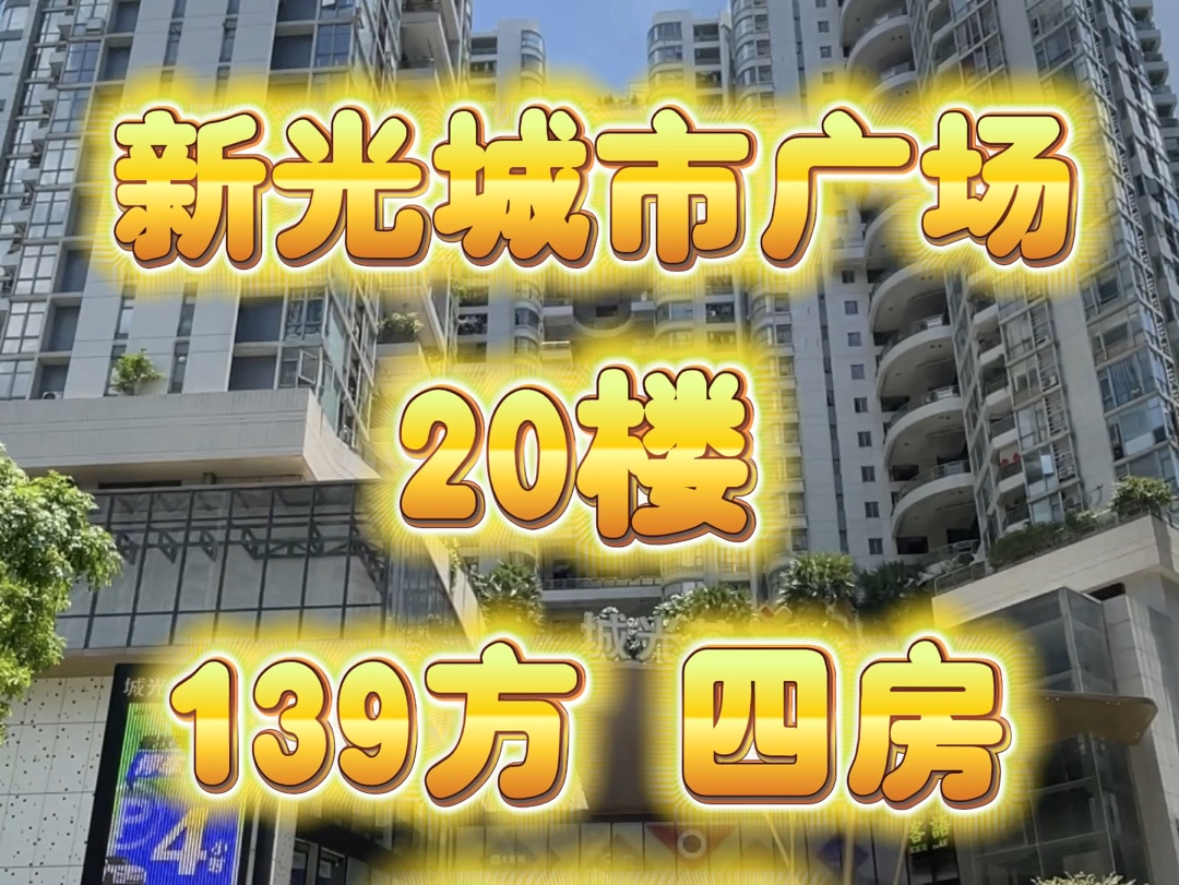 康王中路 新光城市广场 20楼 视野开阔 四房两厅 139方 代号:699哔哩哔哩bilibili