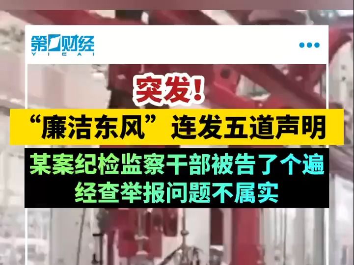 突发!“廉洁东风”连发5篇郑重声明,发生了什么?哔哩哔哩bilibili