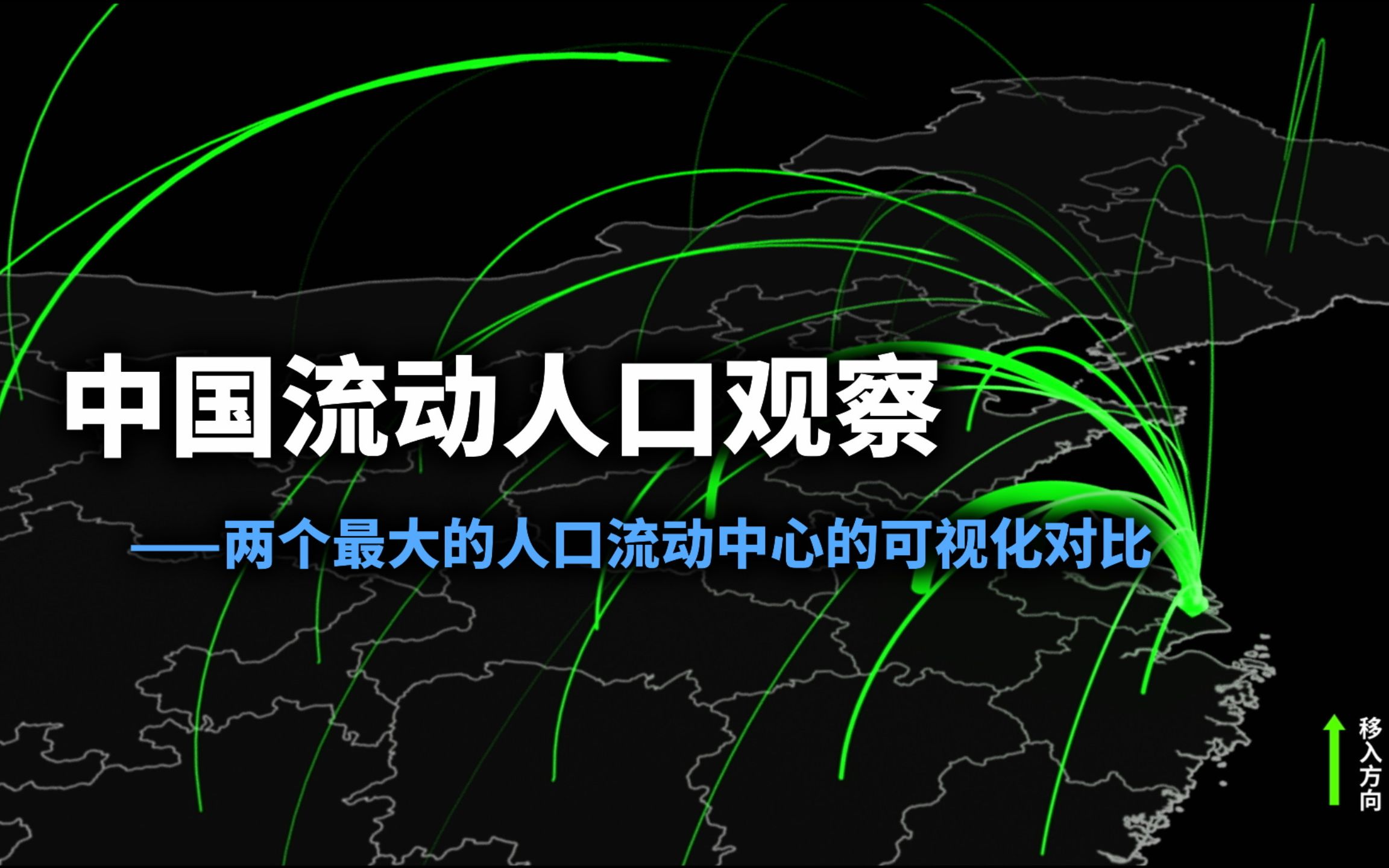 中国流动人口观察——两个最大的人口流动中心的可视化对比哔哩哔哩bilibili