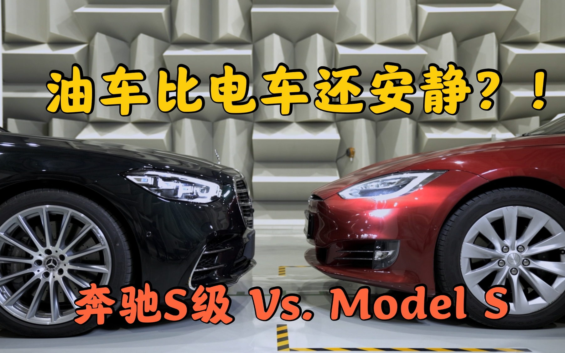 [图]油车比电车还安静？！奔驰S级 Vs. 特斯拉Model S -《贝勒爷车库NVH特辑》