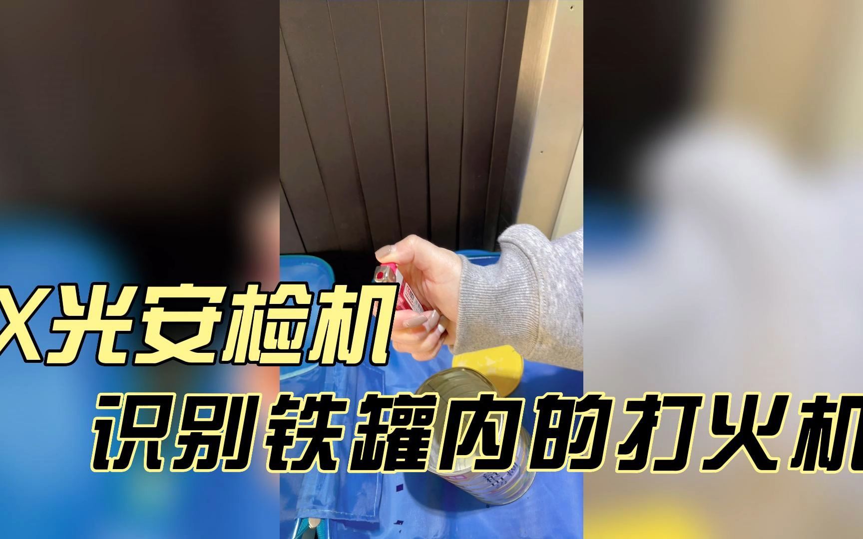 打火机放进铁罐内能够隔绝安检门的探测吗?