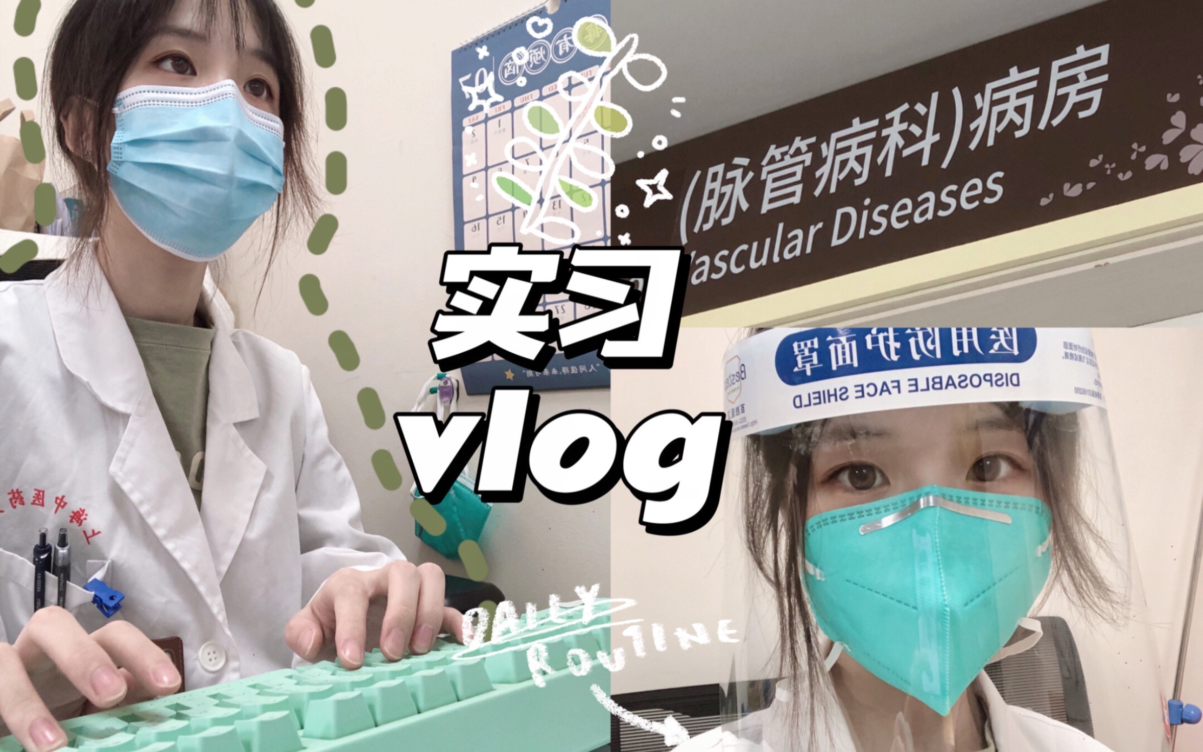 医院实习vlog|在脉管科值夜班的一日生活/和老师一起吃饭真开心!哔哩哔哩bilibili