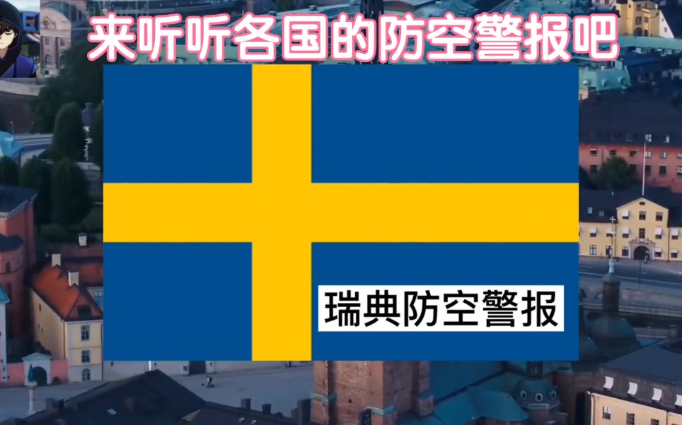 来听听各国的防空警报吧