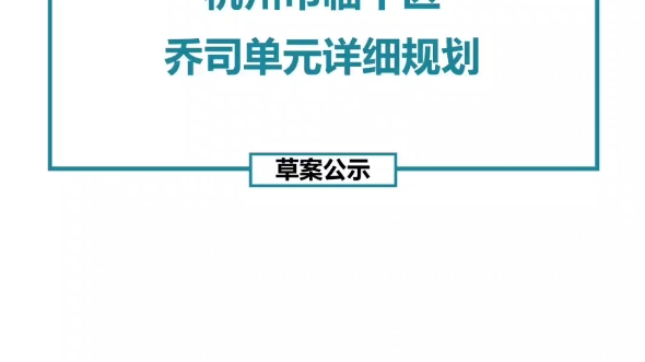 杭州市临平区乔司单元详细规划c草案)哔哩哔哩bilibili