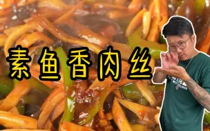 Download Video: 只用素菜也可以很美味的素鱼香肉丝，鲜香开胃，简单好做又下饭，爱吃杏鲍菇的一定要试试。