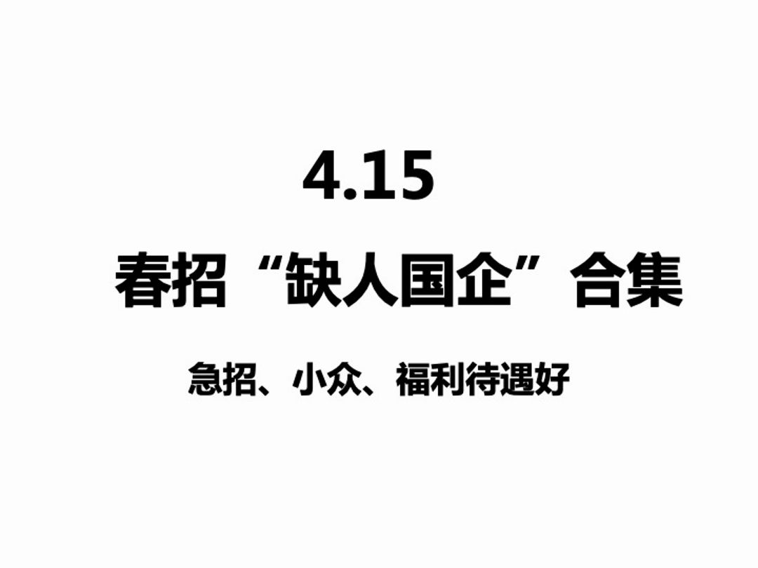 4.15 这时候才开始春招的国企真的很缺人了! 春招|应届生|国企|急招|往届生|应届生找工作|留学生回国|大学生就业|找工作|春招信息|校招信息哔哩哔哩bilibili