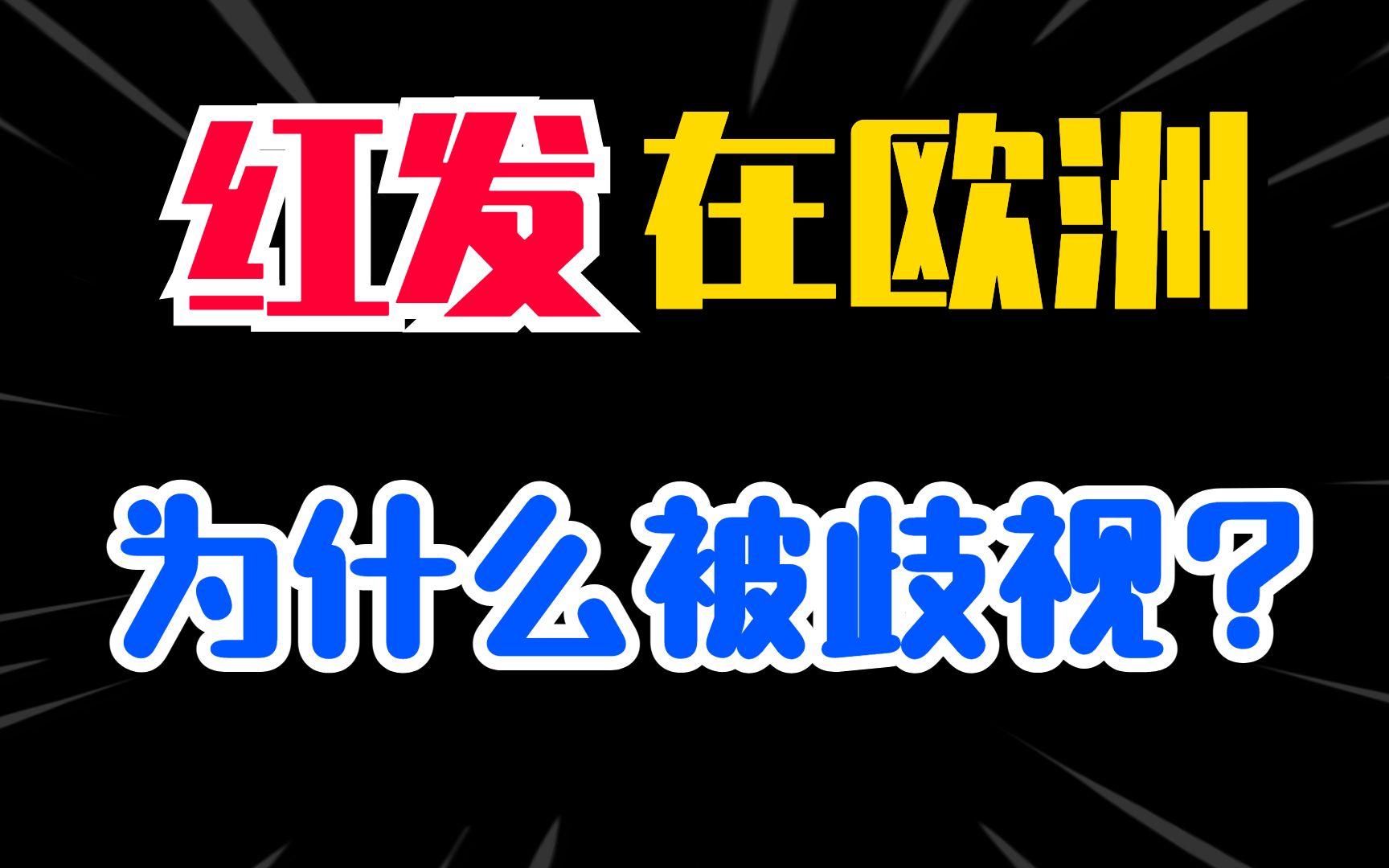 拥有一头红发的人,为什么在欧洲被人歧视?为什么受伤的总是红头发?哔哩哔哩bilibili