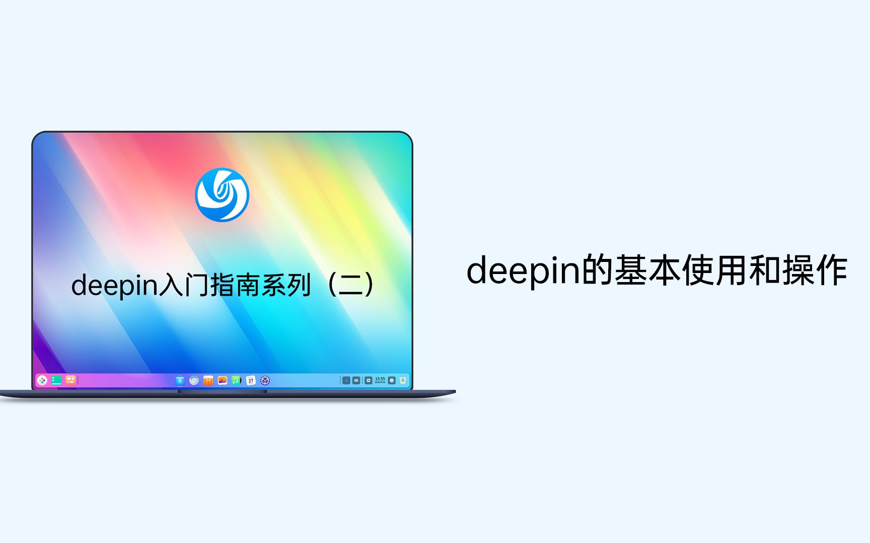 Deepin入门指南系列(二)deepin的基本使用和操作哔哩哔哩bilibili