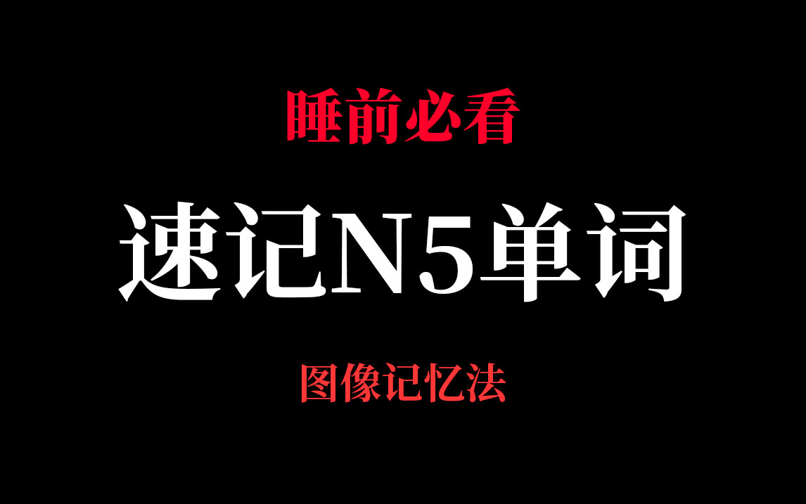 [图]【日语单词】边睡边记，近1000个日语N5单词|考试词汇|单词合集，图像记忆法，快速记忆日语单词！【搬运】