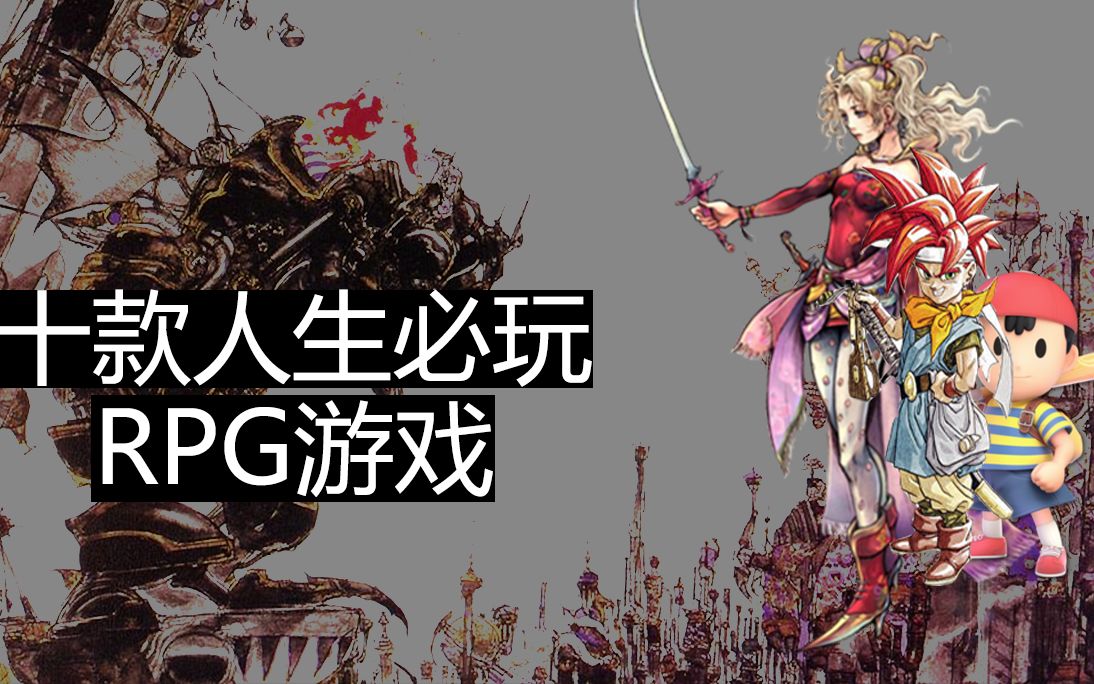 [图]【RPG游戏推荐】十款人生必玩的RPG游戏