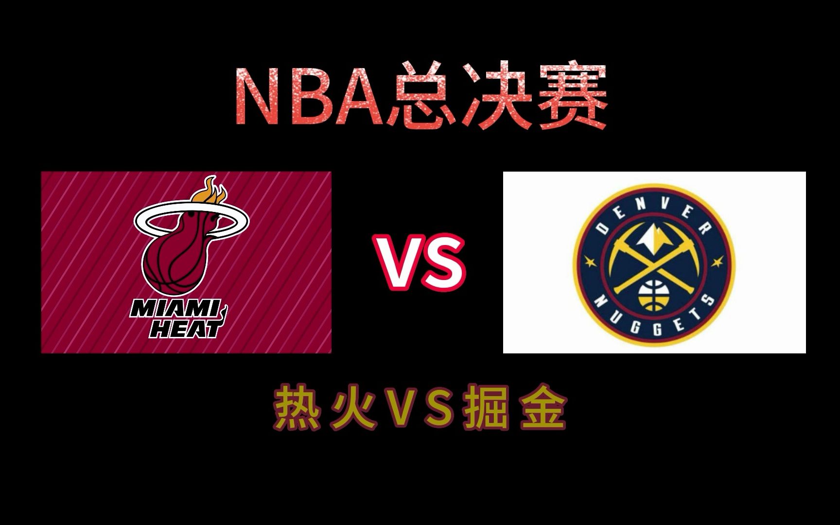 6月13日 NBA总决赛 热火VS掘金哔哩哔哩bilibili