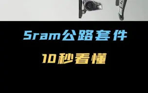 Download Video: SRAM公路套件等级科普