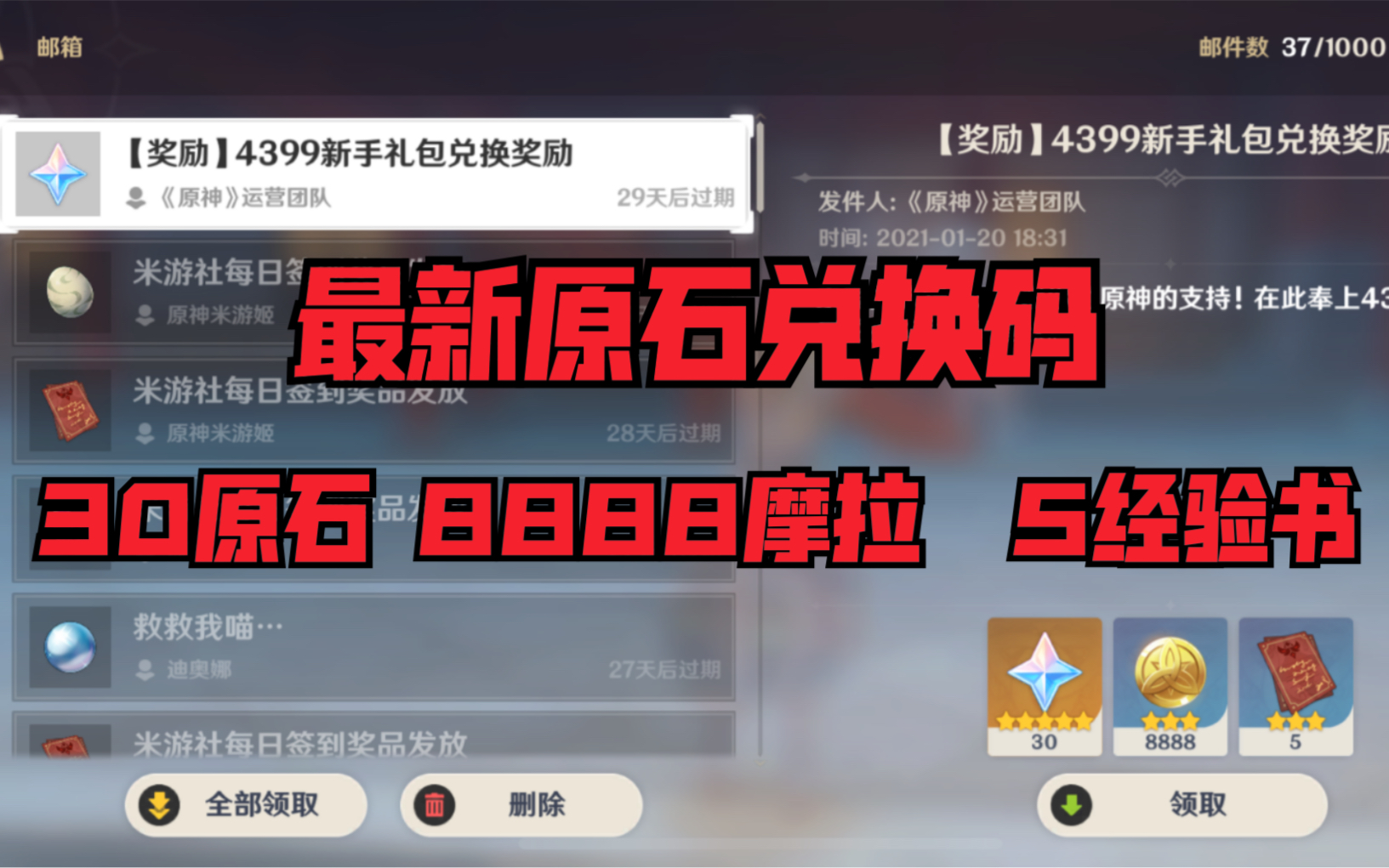 原神1月份最新原石兌換碼領取方法一共30原石8888摩拉5經驗書