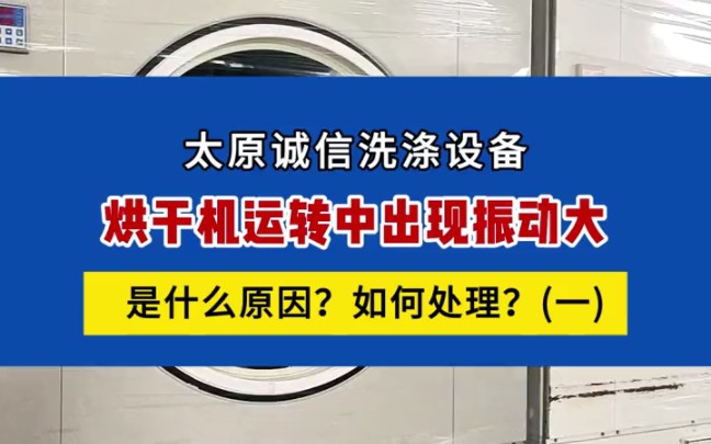 烘干机在烘干布草中有时会出现一些强烈的震动从而影响设备效率,也会使烘干机出现一些故障,这也成为了广大用户非常头疼的事情,烘干机震动处理的方...