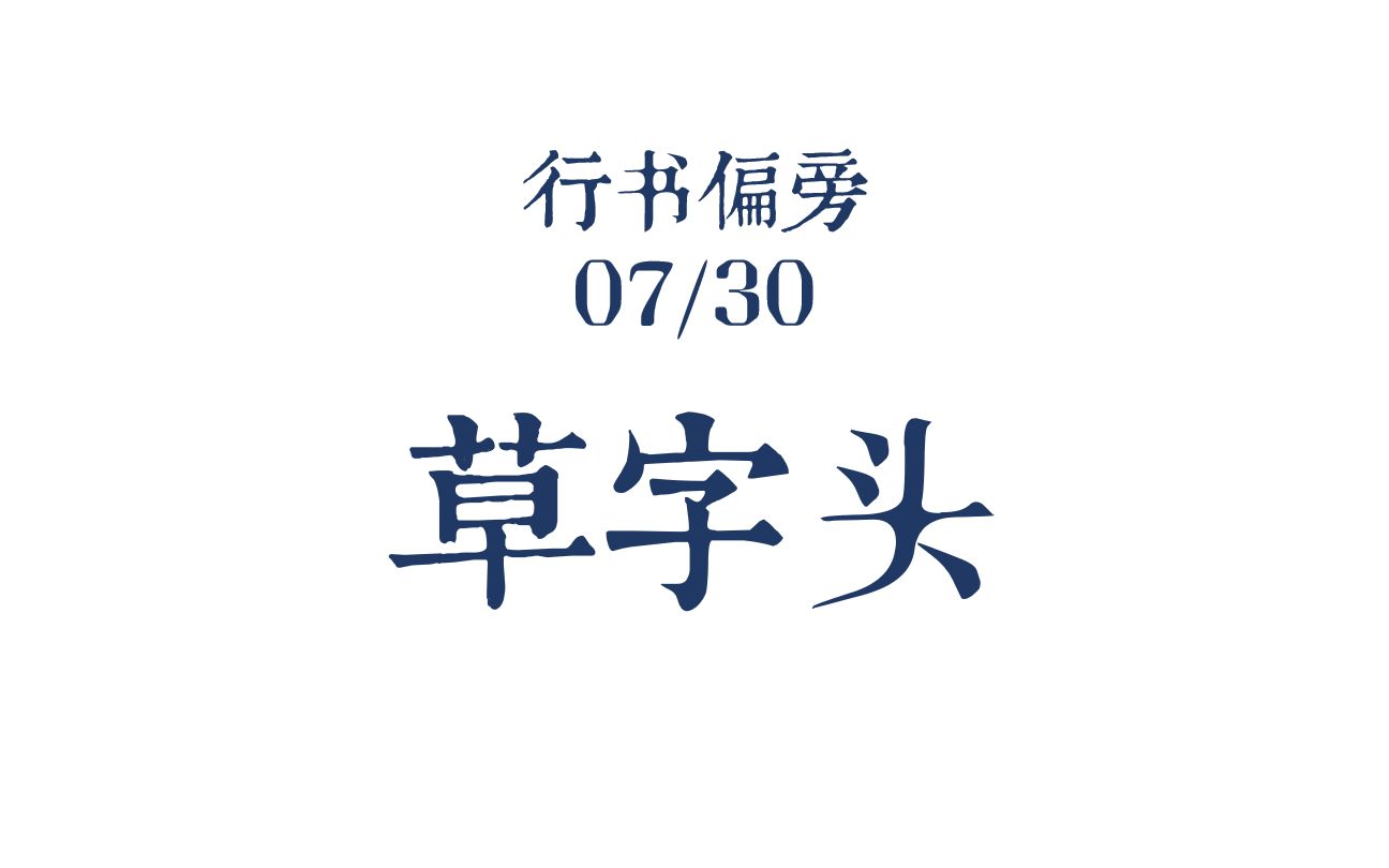 行书偏旁07/30 草字头哔哩哔哩bilibili