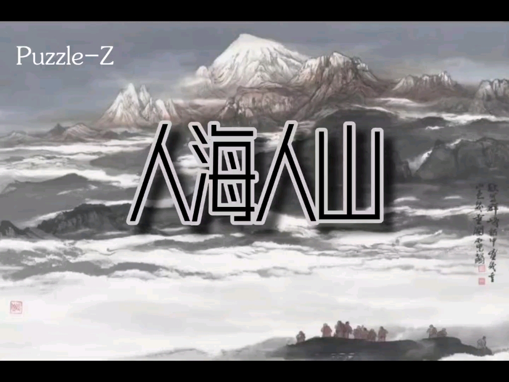 《人海人山》派克特 张昊 刘炳鑫带副歌高品质伴奏表演专用歌词字幕背景板哔哩哔哩bilibili