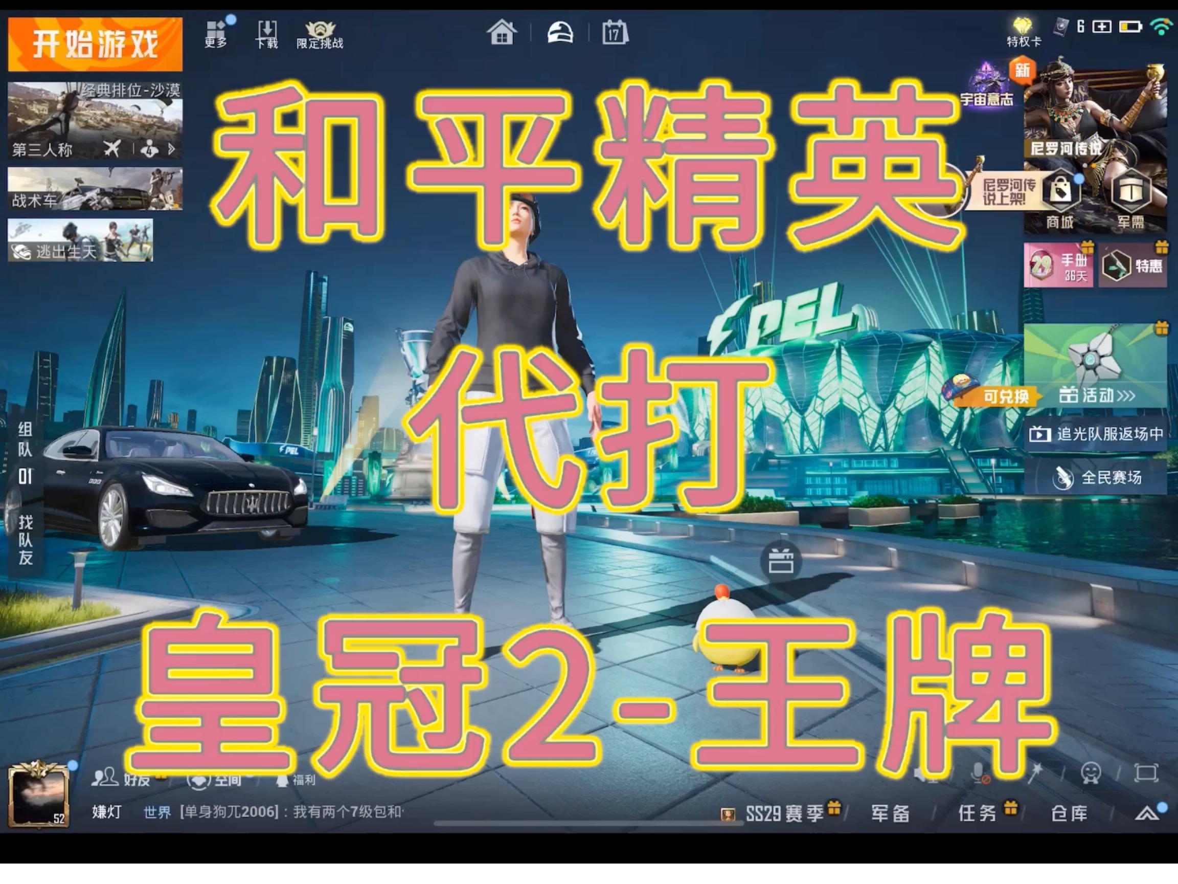 【和平精英代打】皇冠2-王牌