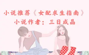 Télécharger la video: 晋江小说推荐《女配求生指南》小说作者：三日成晶