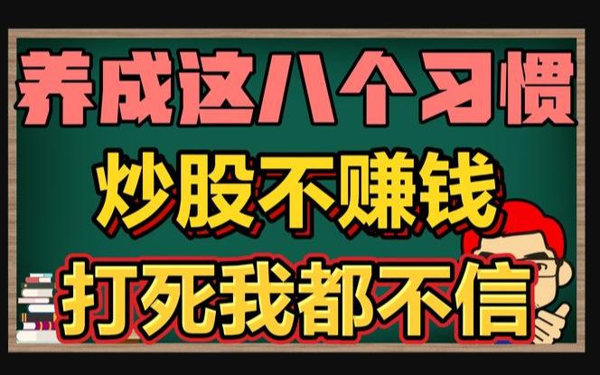 炒股养成这些习惯,比你琢磨K线图有用得多!建议收藏哔哩哔哩bilibili