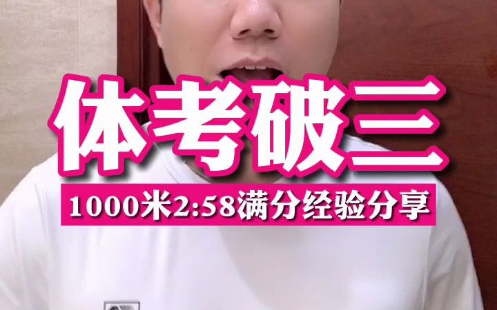 [图]体考破3攻略：1000米 2:58满分经验分享