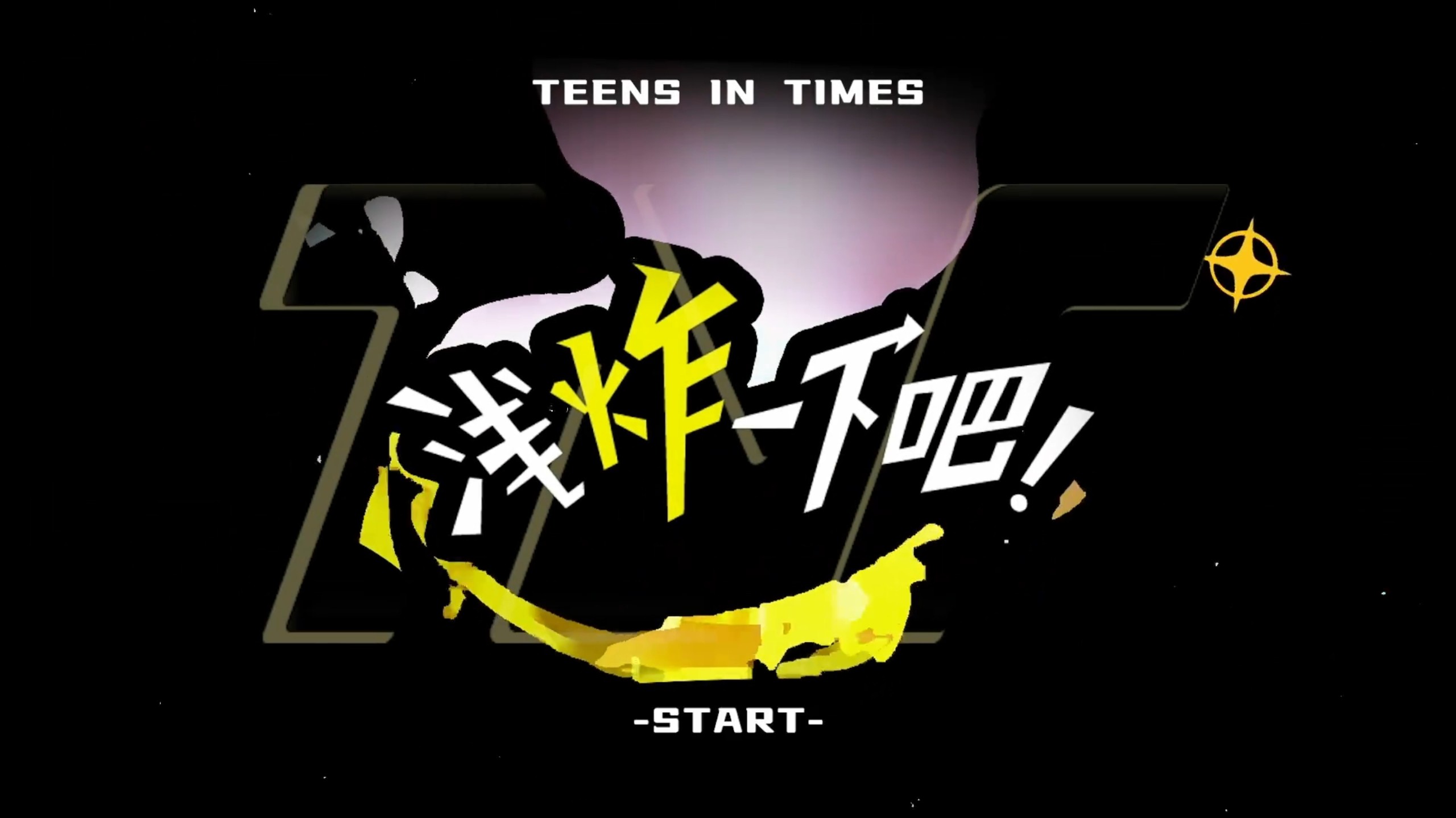 【时代少年团】《浅炸一下吧》81：2026夏季TNT会运动（上）