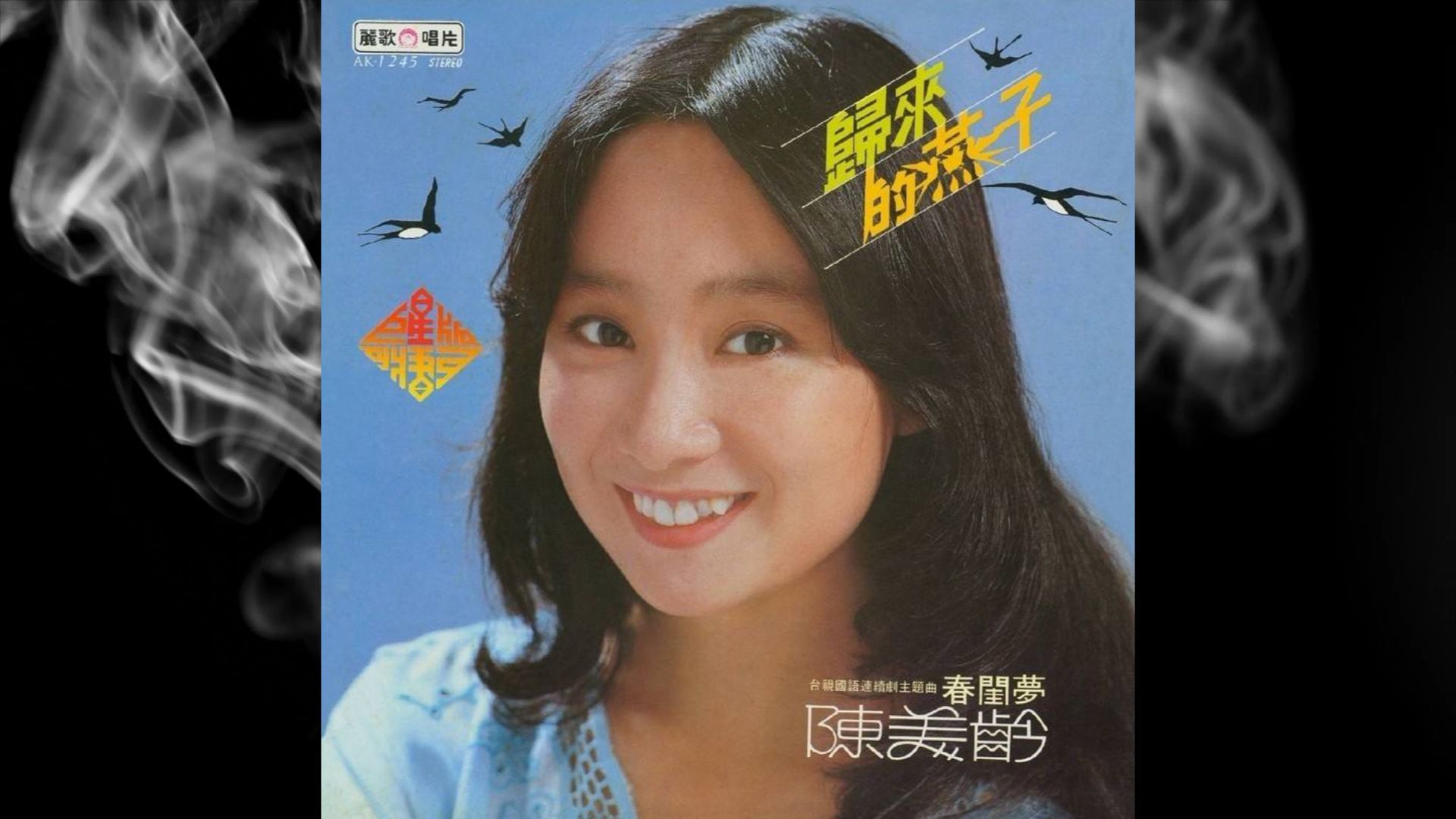 1980年陈美龄《归来的燕子》专辑.往日的恋情.原野牧歌.嫁裳.小花伞的回忆.旅人.春闺梦.碧海情涛.假如.对号快车.字里行间.默默的爱哔哩哔哩bilibili