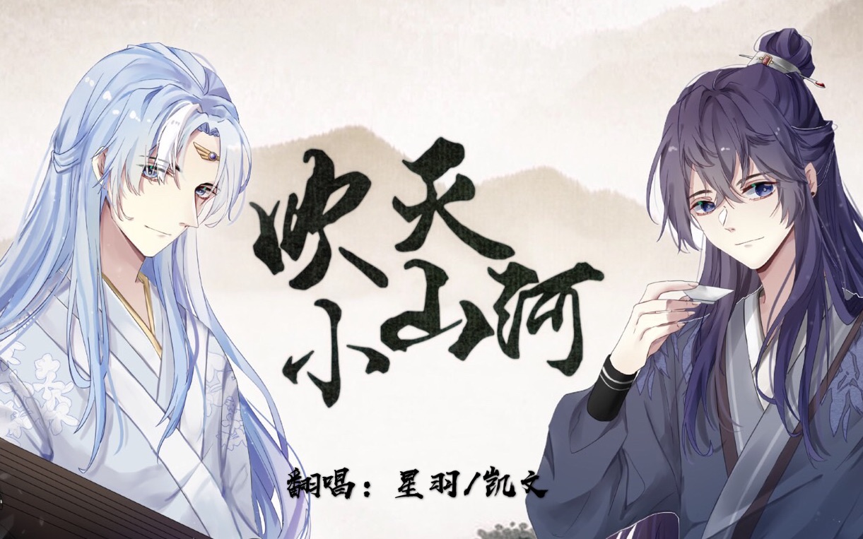 [图]【星羽/凯文】是什么让超A少年变软？温柔版《吹灭小山河》（原创pv付）