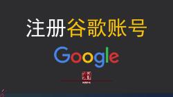 注册谷歌账号何勇作坊录制 Google账号注册过程哔哩哔哩bilibili