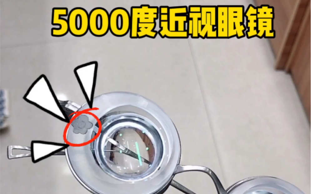 5000度近视眼镜这位朋友说刚刚看完送你一朵小红花他让在眼镜上刻朵花