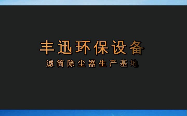 除尘器厂家 #滤筒除尘器 #重庆滤筒除尘器 #重庆滤筒除尘器生产基地哔哩哔哩bilibili