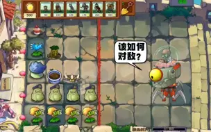 Download Video: 植物大战僵尸：我是僵尸开局500阳光，该如何对敌？