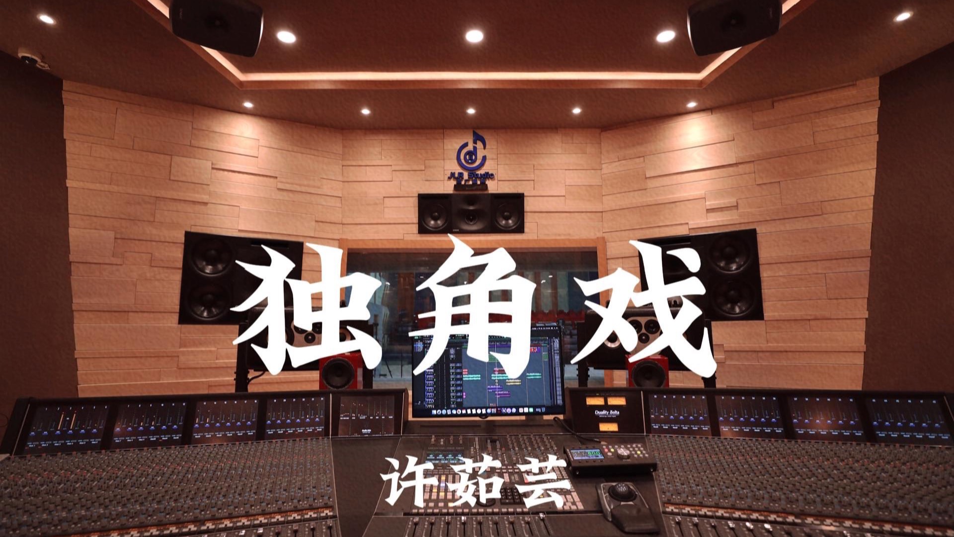 许茹芸《独角戏》百万豪装录音棚大声听
