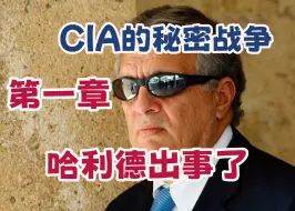 Скачать видео: 第一章 哈立德出事了——《CIA的秘密战争——阿富汗情报战》