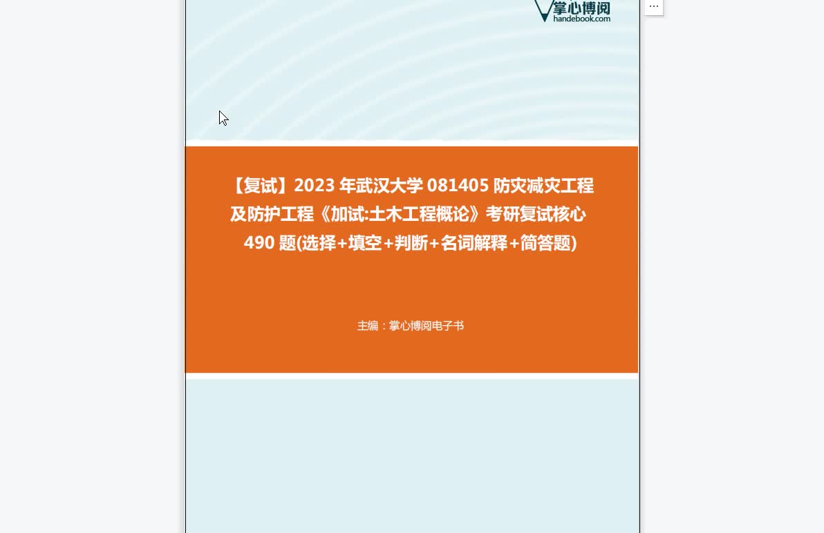 F564237【复试】2023年武汉大学081405防灾减灾工程及防护工程《加试土木工程概论》考研复试核心490题(选择+填空+判断+名词解释+简答题)哔哩哔...