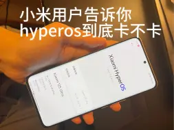 Descargar video: hyperos不卡吗？我想小米用户根本不知道什么叫流畅。