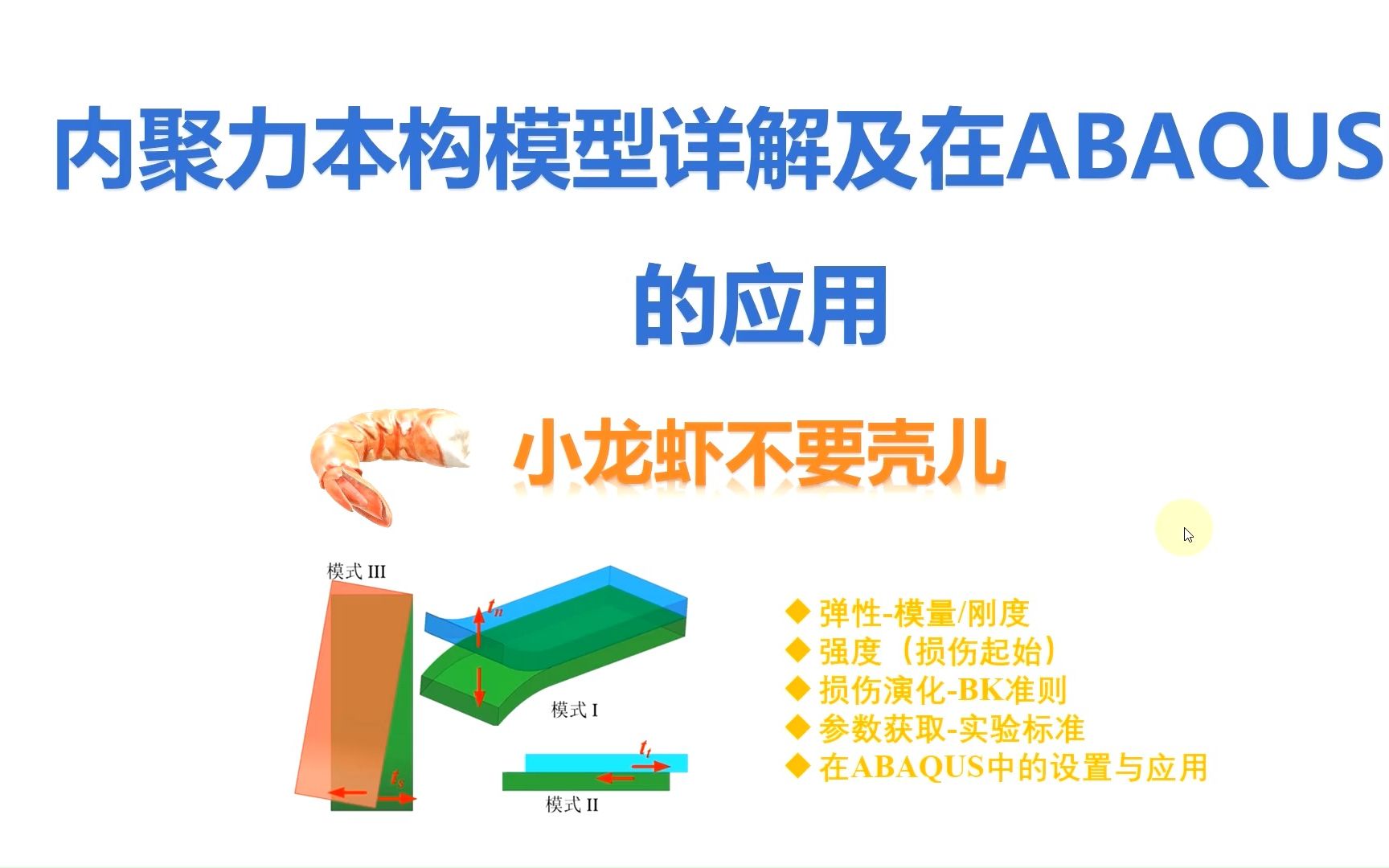 [图]Cohesive内聚力本构模型参数详解及在ABAQUS中的应用-弹性、损伤起始、损伤演化、参数获取/标定、BK准则