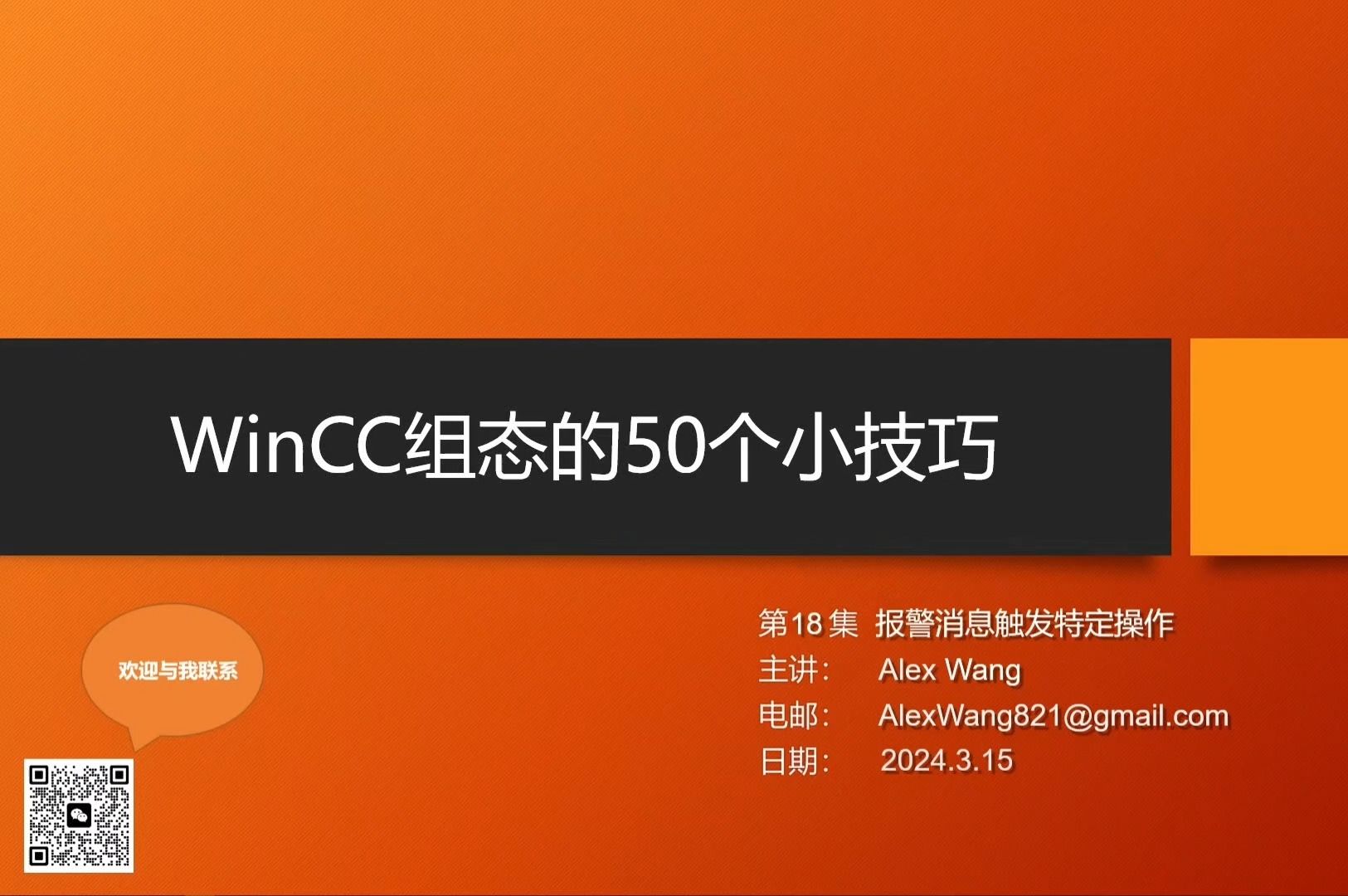 WinCC组态的第18个技巧报警消息触发特定操作哔哩哔哩bilibili