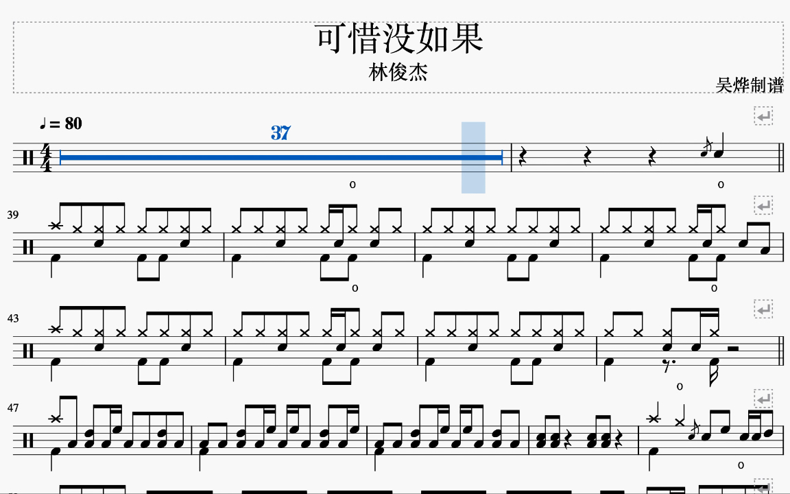 《可惜没如果》- 林俊杰 动态鼓谱 爵士鼓 架子鼓教学