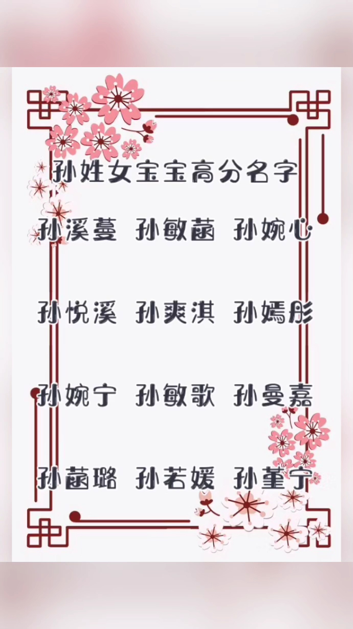 孙姓高分名字!哔哩哔哩bilibili