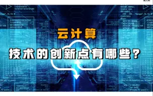 Tải video: 云计算技术的创新点有哪些？