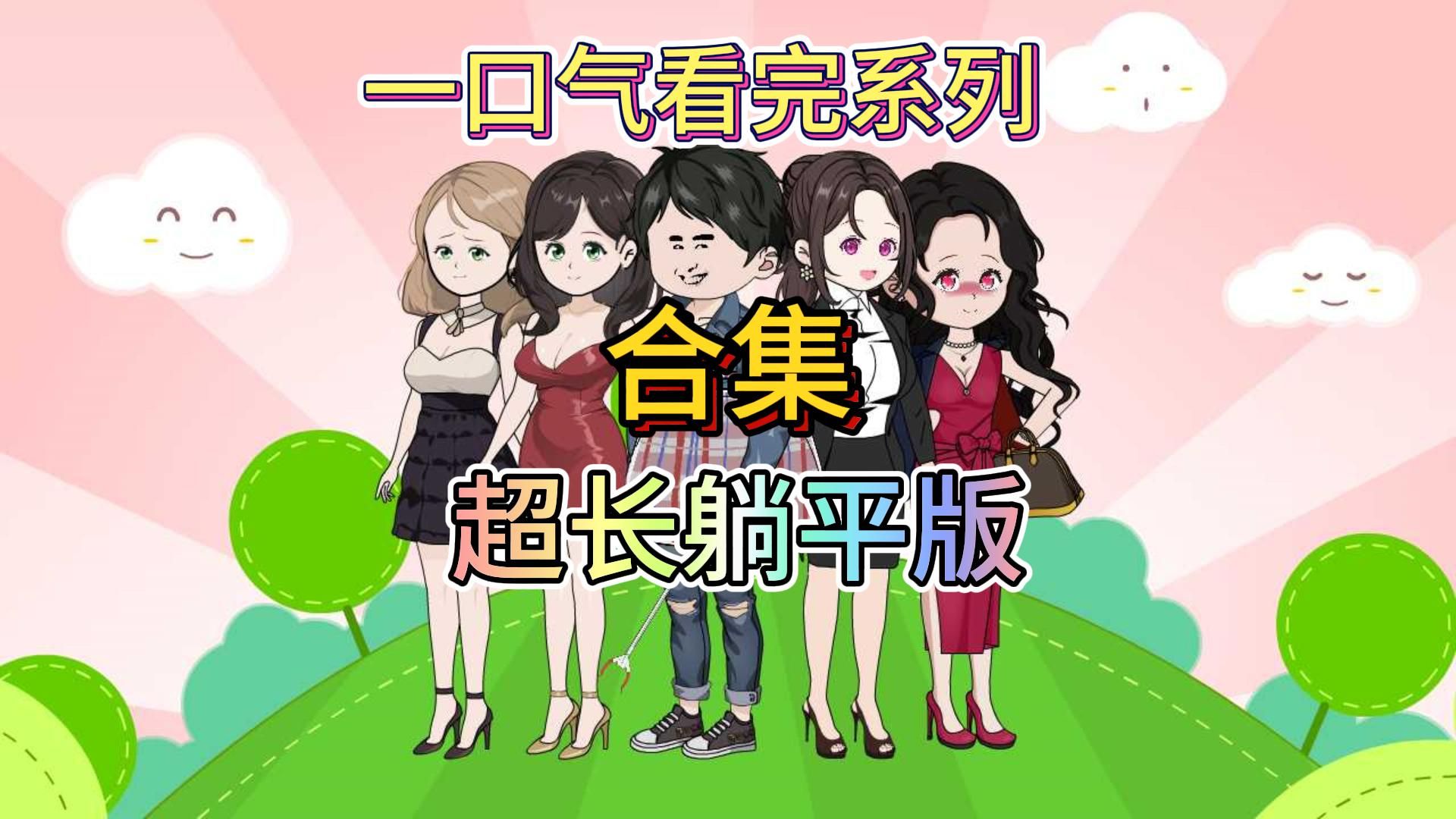 同学聚会 超长一口气看完超爽版哔哩哔哩bilibili