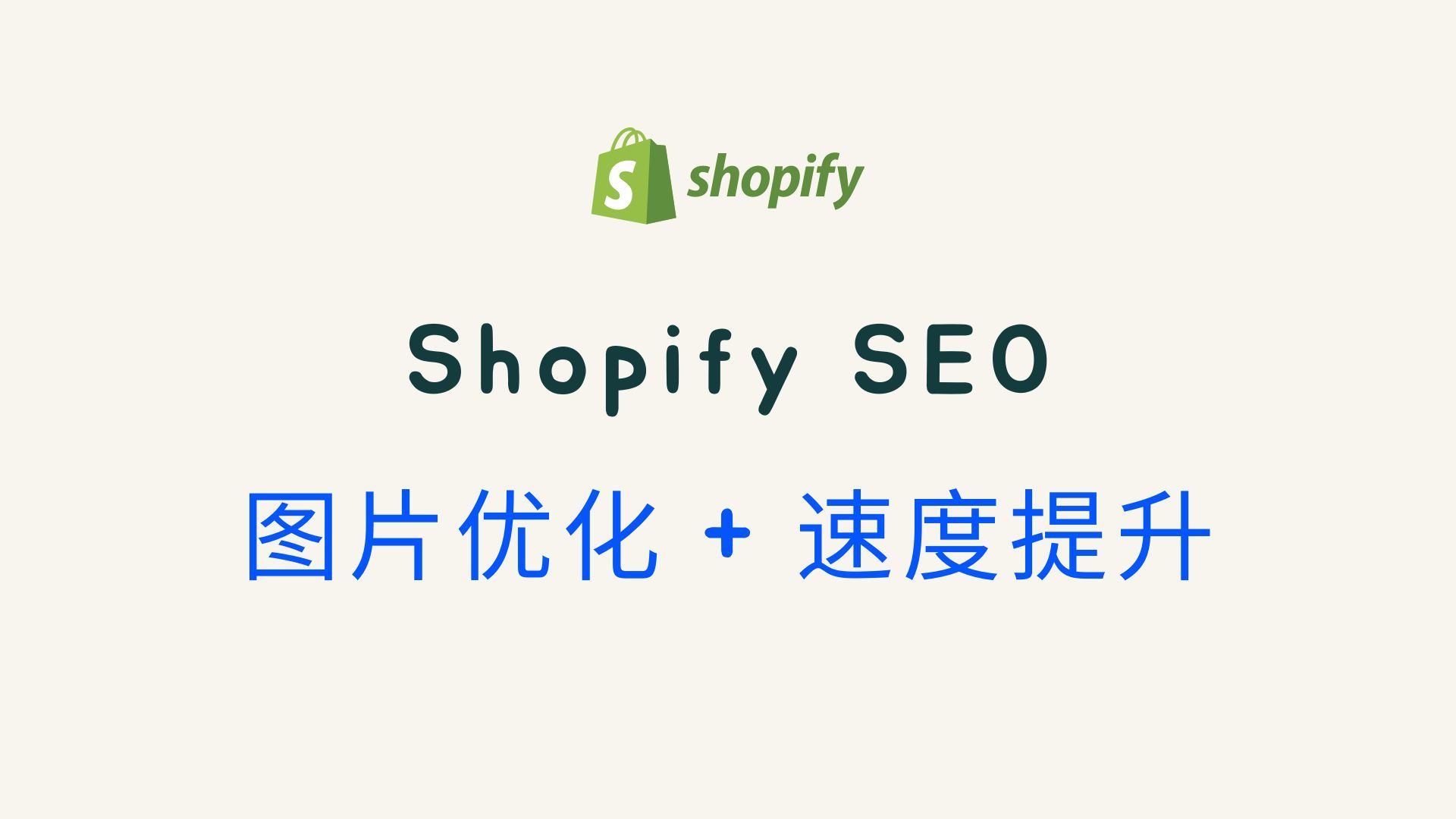 第 209 期 一站式 Shopify 页面速度优化器和 SEO 工具 TinyIMG + 两个谷歌浏览器插件哔哩哔哩bilibili